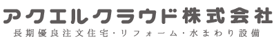 アクエルクラウド株式会社　長期優良注文住宅・リフォーム・水まわり設備