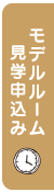 モデルルーム見学申込み