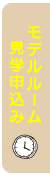 モデルルーム見学申込み